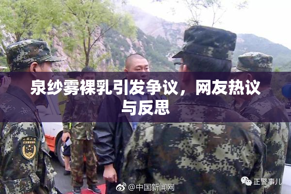 泉纱雾裸乳引发争议，网友热议与反思