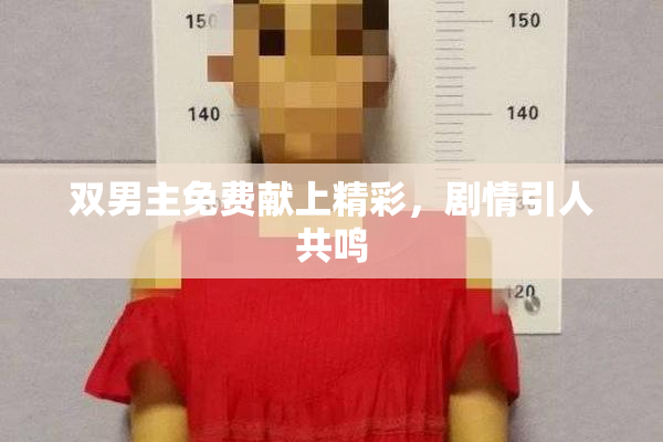 双男主免费献上精彩，剧情引人共鸣