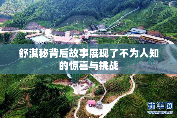舒淇秘背后故事展现了不为人知的惊喜与挑战