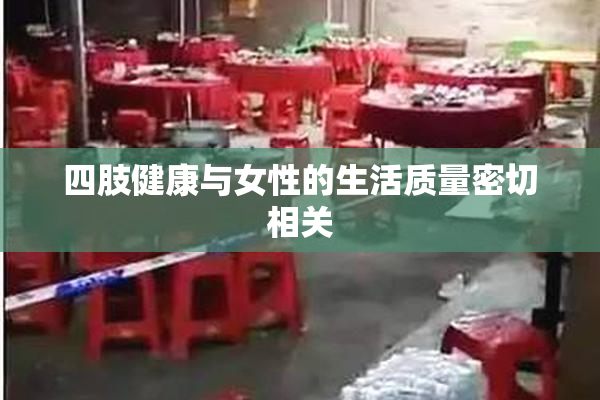 四肢健康与女性的生活质量密切相关