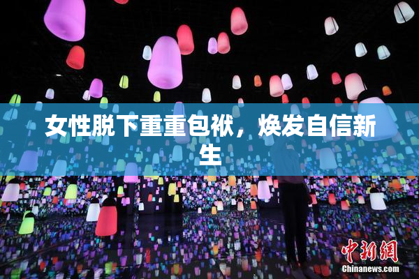 女性脱下重重包袱，焕发自信新生
