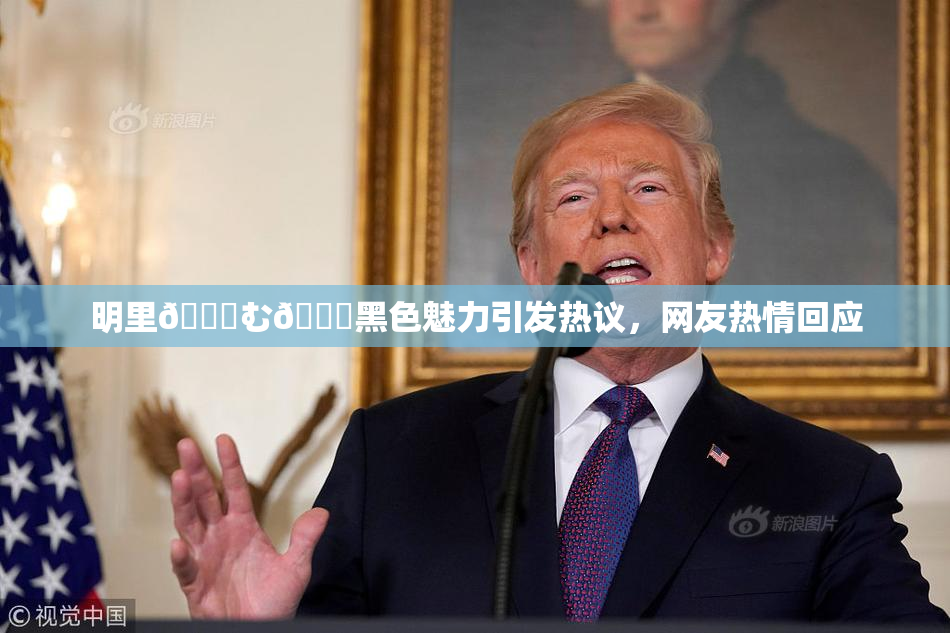 明里😚む🍍黑色魅力引发热议，网友热情回应