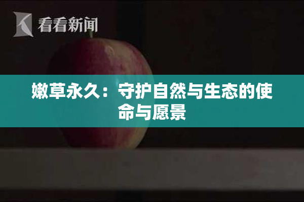 嫩草永久：守护自然与生态的使命与愿景