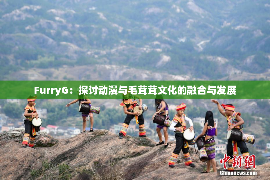 FurryG：探讨动漫与毛茸茸文化的融合与发展