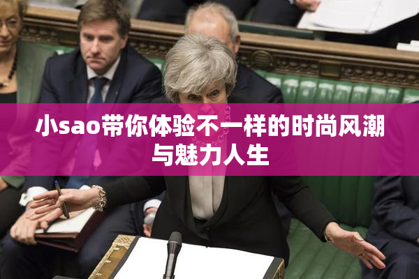 小sao带你体验不一样的时尚风潮与魅力人生
