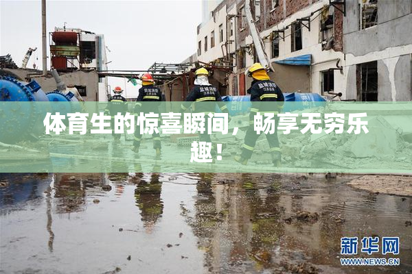 体育生的惊喜瞬间，畅享无穷乐趣！