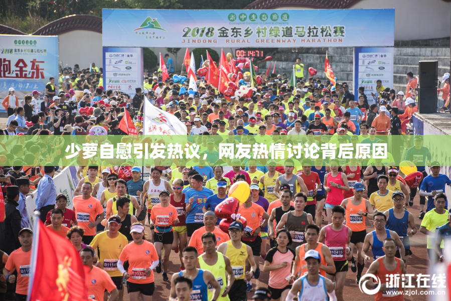 少萝自慰引发热议，网友热情讨论背后原因