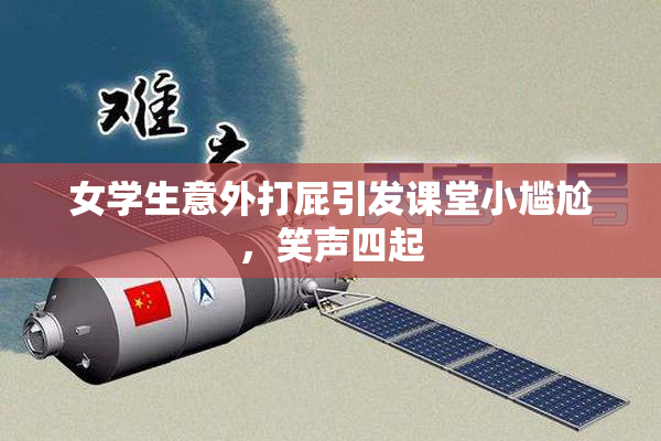 女学生意外打屁引发课堂小尴尬，笑声四起