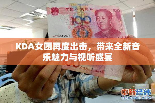 KDA女团再度出击，带来全新音乐魅力与视听盛宴