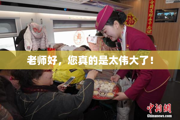 老师好，您真的是太伟大了！