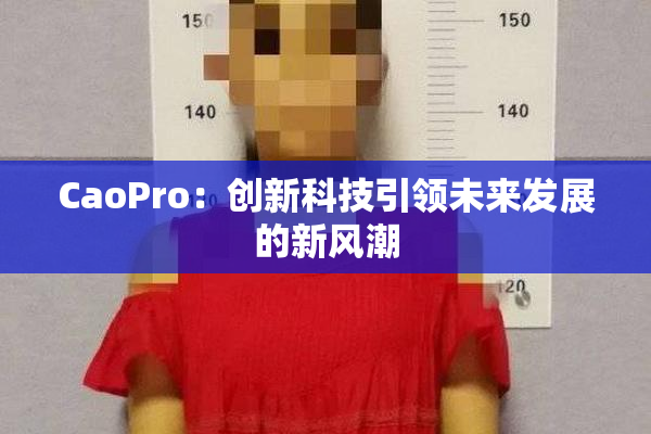 CaoPro：创新科技引领未来发展的新风潮