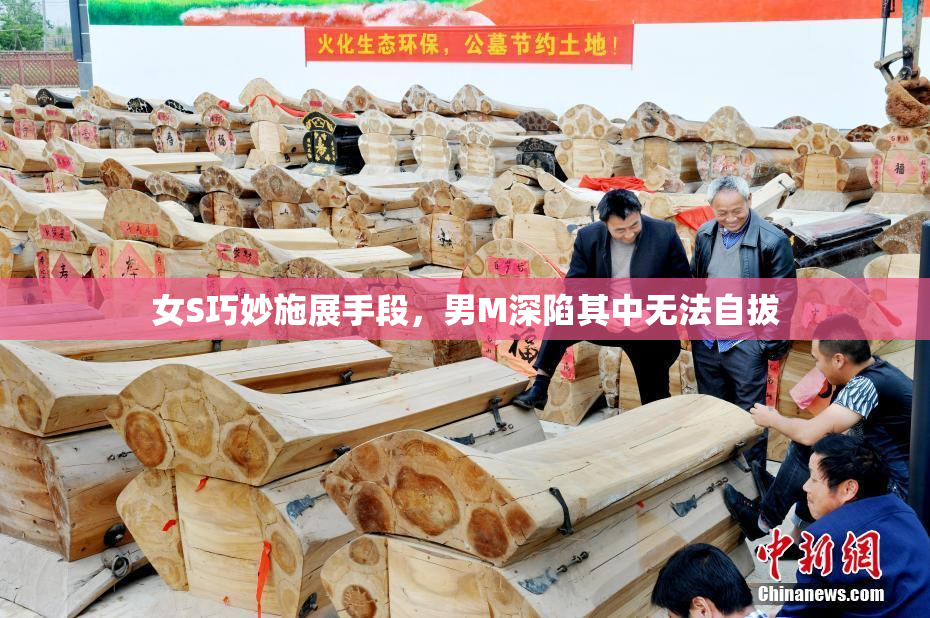 女S巧妙施展手段，男M深陷其中无法自拔