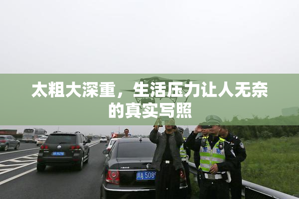 太粗大深重，生活压力让人无奈的真实写照
