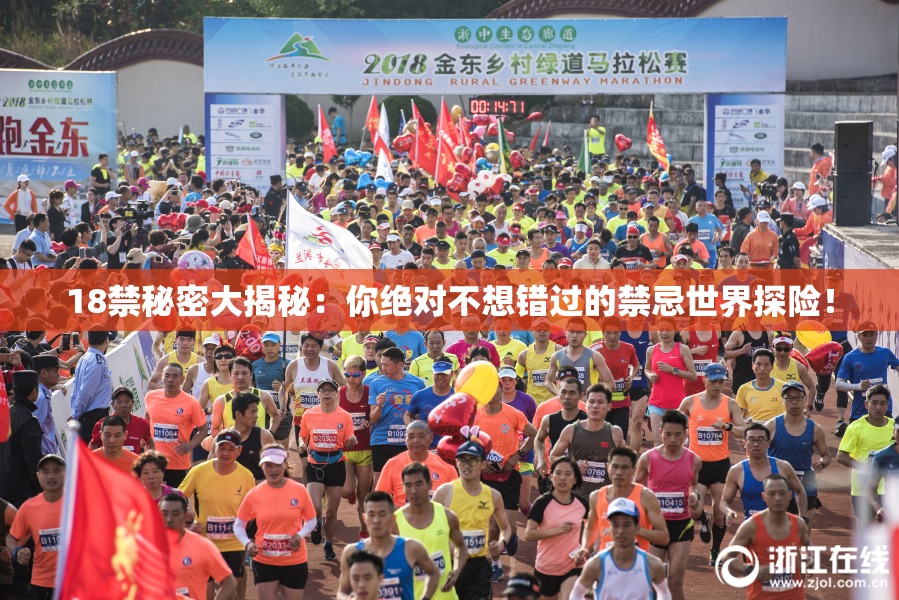 18禁秘密大揭秘：你绝对不想错过的禁忌世界探险！