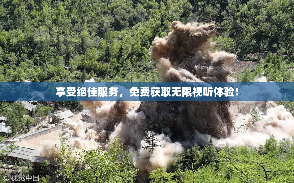 享受绝佳服务，免费获取无限视听体验！