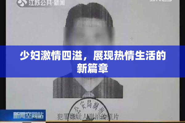 少妇激情四溢，展现热情生活的新篇章
