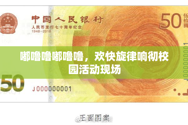 嘟噜噜嘟噜噜，欢快旋律响彻校园活动现场