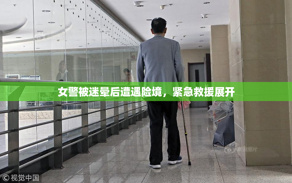 女警被迷晕后遭遇险境，紧急救援展开
