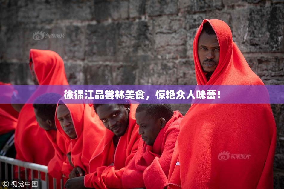 徐锦江品尝林美食，惊艳众人味蕾！