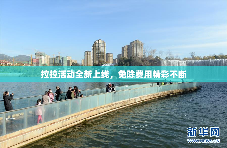 拉拉活动全新上线，免除费用精彩不断
