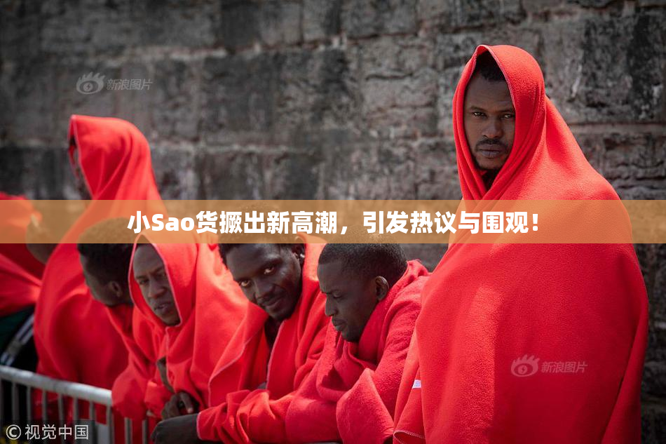 小Sao货撅出新高潮，引发热议与围观！