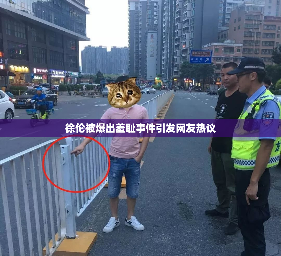 徐伦被爆出羞耻事件引发网友热议