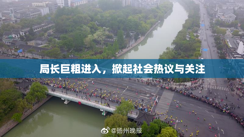 局长巨粗进入，掀起社会热议与关注