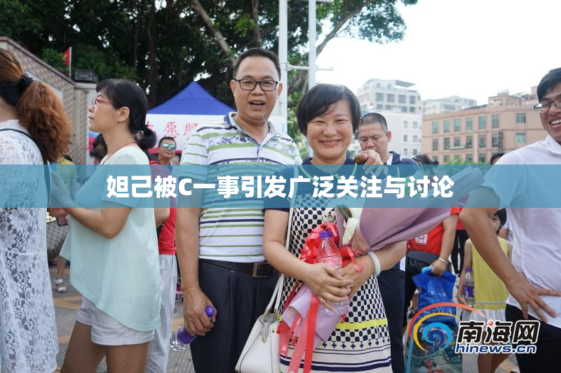 妲己被C一事引发广泛关注与讨论