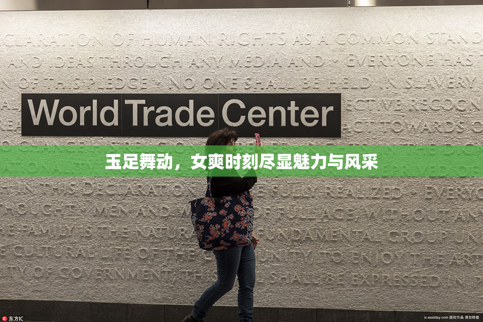 玉足舞动，女爽时刻尽显魅力与风采