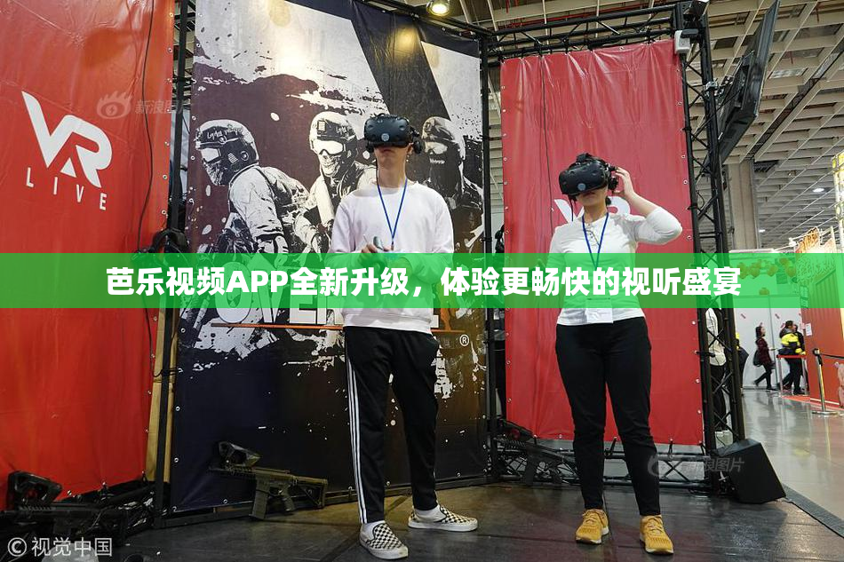 芭乐视频APP全新升级，体验更畅快的视听盛宴