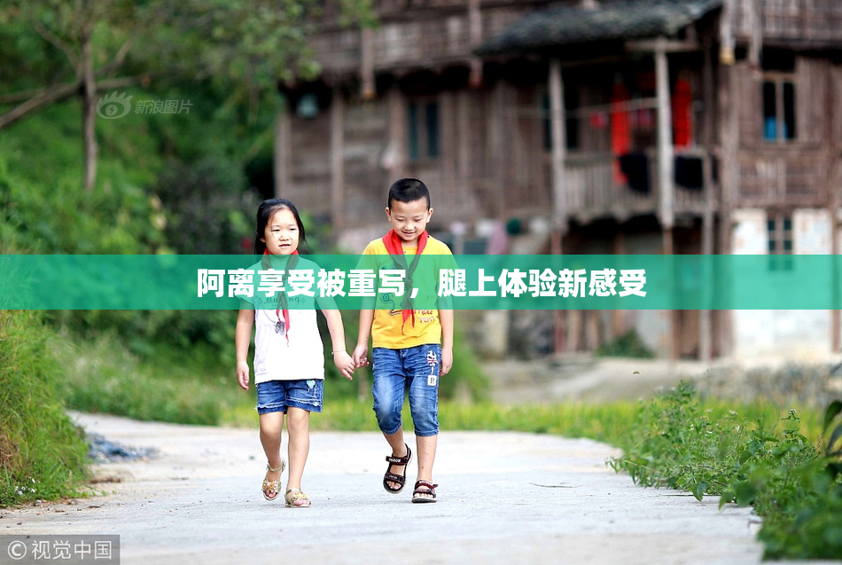 阿离享受被重写，腿上体验新感受