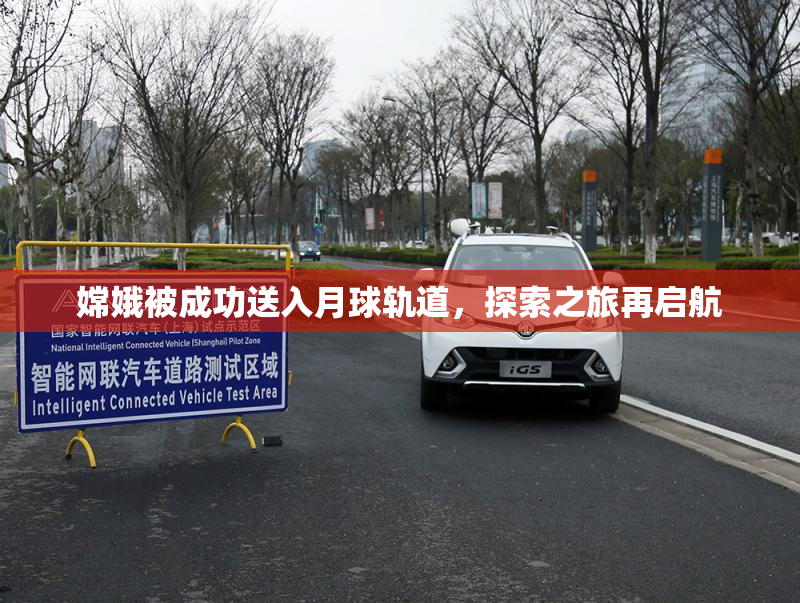 嫦娥被成功送入月球轨道，探索之旅再启航