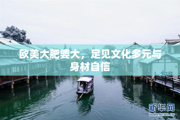 欧美大肥婆大，足见文化多元与身材自信