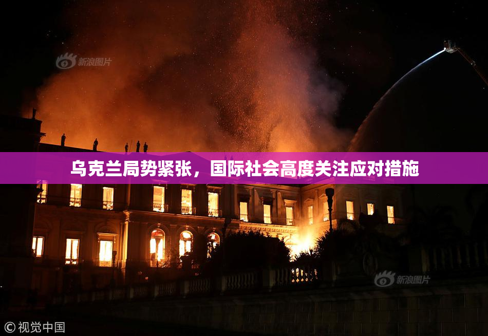 乌克兰局势紧张，国际社会高度关注应对措施
