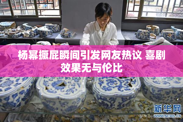 杨幂撅屁瞬间引发网友热议 喜剧效果无与伦比