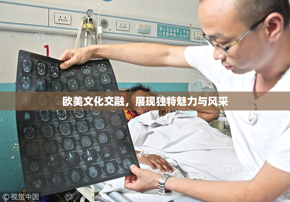欧美文化交融，展现独特魅力与风采