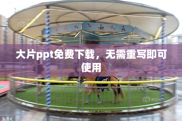 大片ppt免费下载，无需重写即可使用