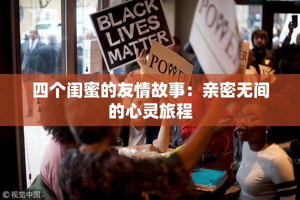 四个闺蜜的友情故事：亲密无间的心灵旅程