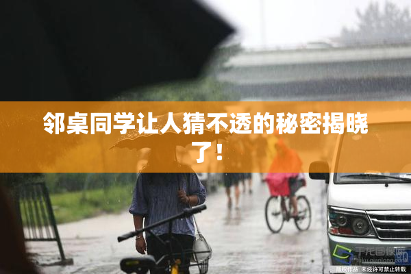 邻桌同学让人猜不透的秘密揭晓了！