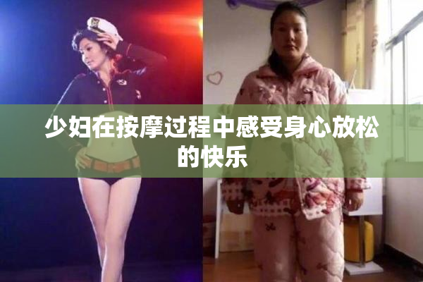少妇在按摩过程中感受身心放松的快乐
