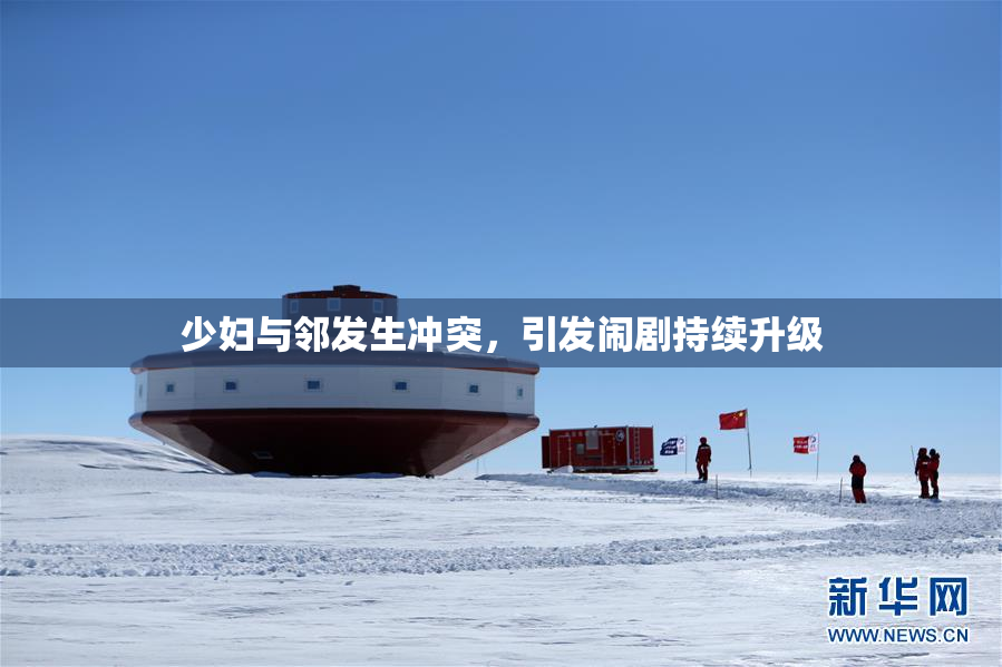 少妇与邻发生冲突，引发闹剧持续升级