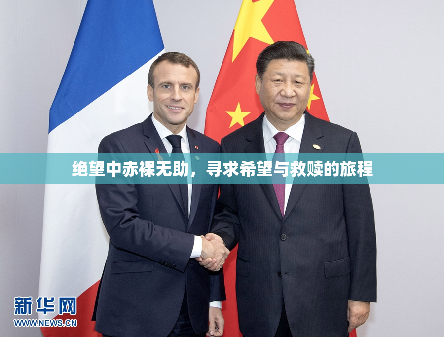 绝望中赤裸无助，寻求希望与救赎的旅程