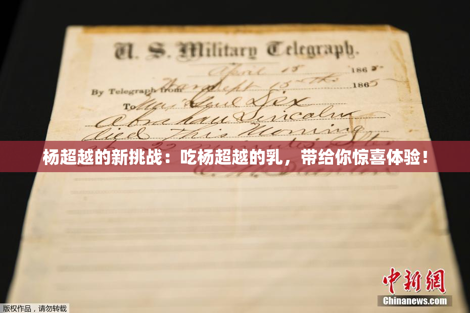 杨超越的新挑战：吃杨超越的乳，带给你惊喜体验！