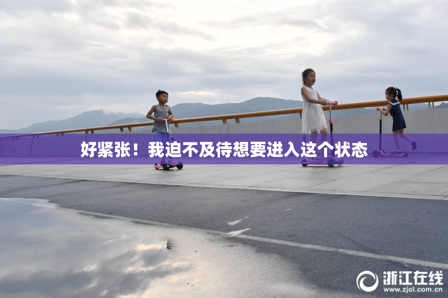 好紧张！我迫不及待想要进入这个状态