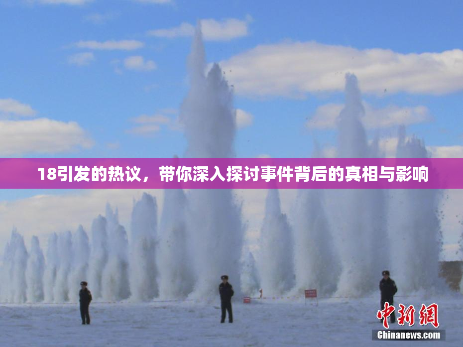 18引发的热议，带你深入探讨事件背后的真相与影响