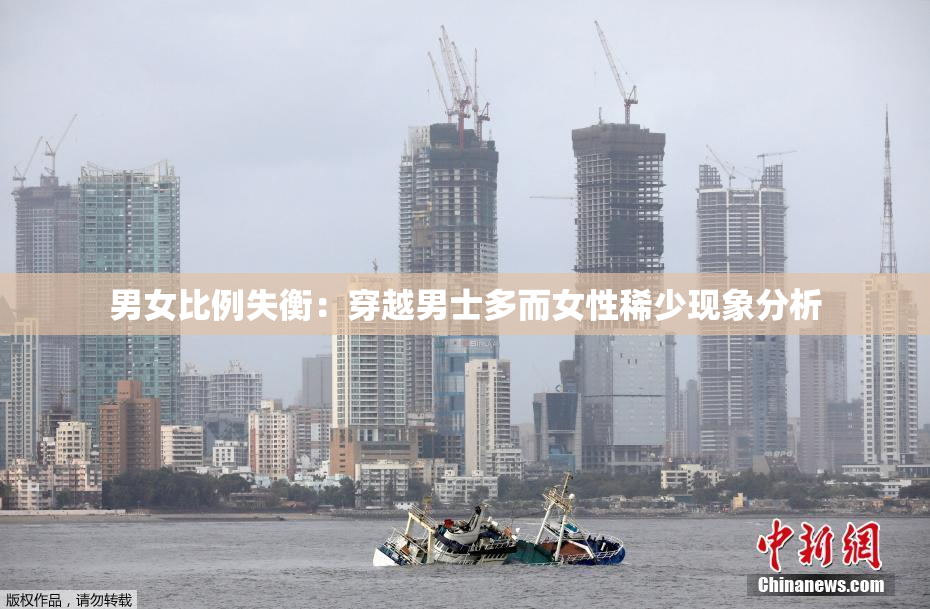 男女比例失衡：穿越男士多而女性稀少现象分析