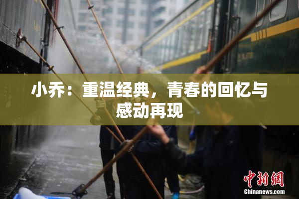 小乔：重温经典，青春的回忆与感动再现