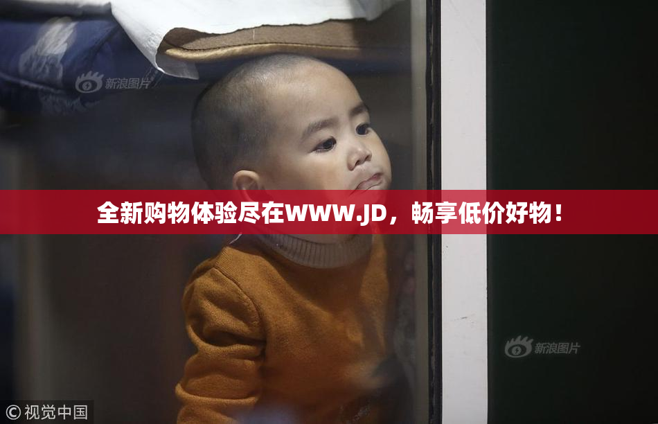 全新购物体验尽在WWW.JD，畅享低价好物！