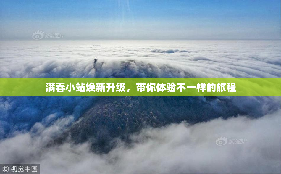 满春小站焕新升级，带你体验不一样的旅程