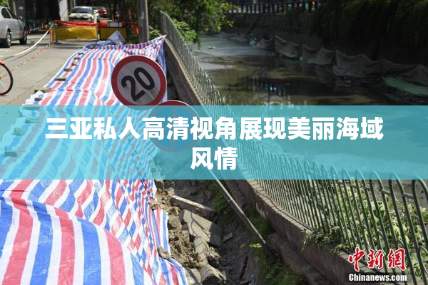 三亚私人高清视角展现美丽海域风情